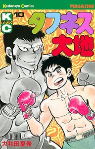 タフネス大地 (10) 電子書籍版