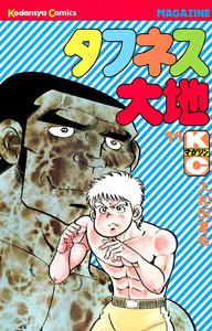 タフネス大地 (11) 電子書籍版