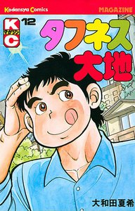 タフネス大地 (12) 電子書籍版