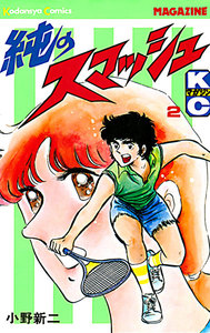 純のスマッシュ (2) 電子書籍版