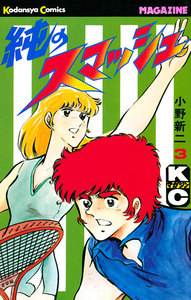 純のスマッシュ (3) 電子書籍版