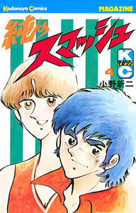 純のスマッシュ (4) 電子書籍版