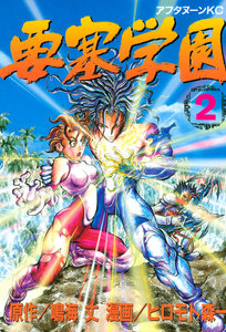 要塞学園 (2) 電子書籍版