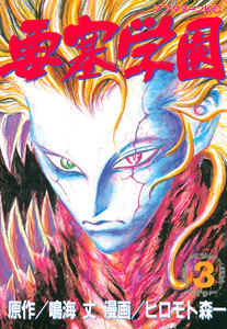 要塞学園 (3) 電子書籍版