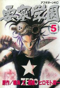 要塞学園 (5) 電子書籍版