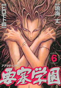 要塞学園 (6) 電子書籍版