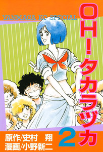 OH!タカラヅカ (2) 電子書籍版