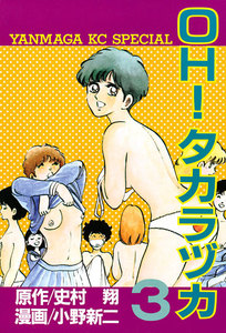 OH!タカラヅカ (3) 電子書籍版