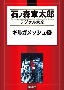 ギルガメッシュ 【石ノ森章太郎デジタル大全】 (3) 電子書籍版