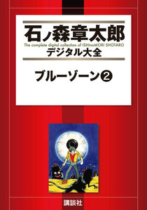 ブルーゾーン 【石ノ森章太郎デジタル大全】 (2) 電子書籍版