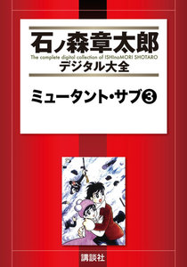 ミュータント・サブ 【石ノ森章太郎デジタル大全】 (3) 電子書籍版