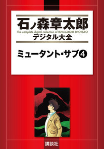 ミュータント・サブ 【石ノ森章太郎デジタル大全】 (4) 電子書籍版