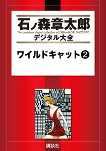 ワイルドキャット 【石ノ森章太郎デジタル大全】 (2) 電子書籍版