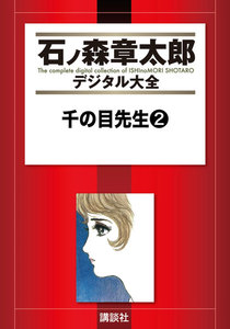 千の目先生 【石ノ森章太郎デジタル大全】 (2) 電子書籍版
