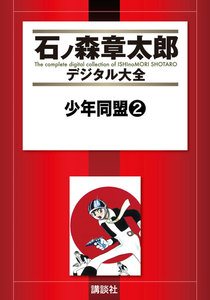 少年同盟 【石ノ森章太郎デジタル大全】 (2) 電子書籍版
