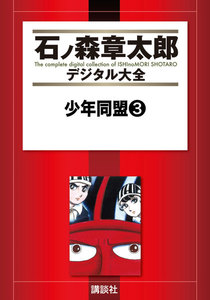 少年同盟 【石ノ森章太郎デジタル大全】 (3) 電子書籍版