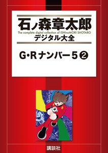 G・Rナンバー5 【石ノ森章太郎デジタル大全】 (2) 電子書籍版