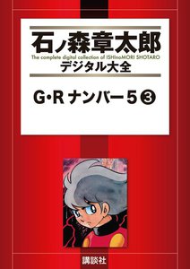 G・Rナンバー5 【石ノ森章太郎デジタル大全】 (3) 電子書籍版