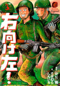 新装版 右向け左! (3) 電子書籍版