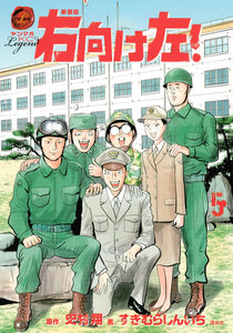新装版 右向け左! (5) 電子書籍版