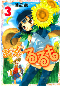 まじもじるるも (3) 電子書籍版