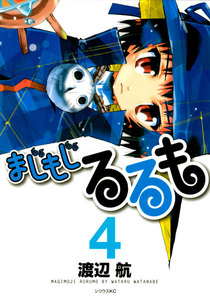 まじもじるるも (4) 電子書籍版