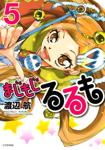 まじもじるるも (5) 電子書籍版