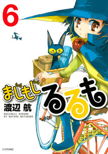 まじもじるるも (6) 電子書籍版