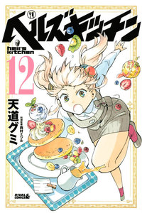 ヘルズキッチン (12) 電子書籍版