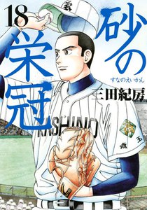 砂の栄冠 (18) 電子書籍版
