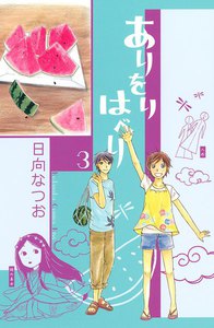 ありをりはべり (3) 電子書籍版