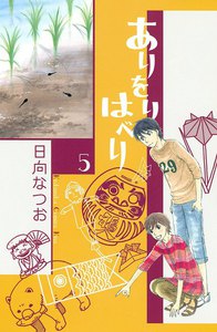 ありをりはべり (5) 電子書籍版