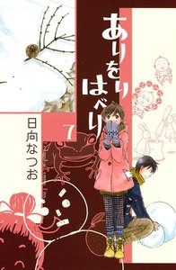 ありをりはべり (7) 電子書籍版