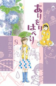 ありをりはべり (8) 電子書籍版