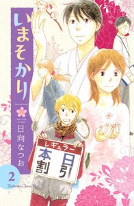 いまそかり (2) 電子書籍版