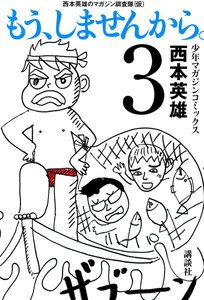 もう、しませんから。 (3) 電子書籍版