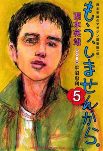 もう、しませんから。 (5) 電子書籍版