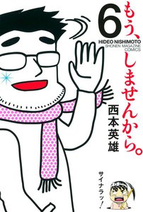 もう、しませんから。 (6) 電子書籍版