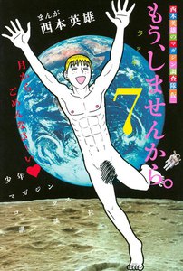 もう、しませんから。 (7) 電子書籍版