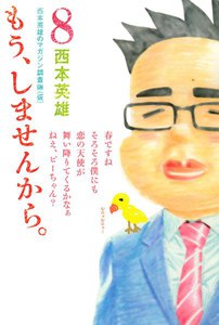 もう、しませんから。 (8) 電子書籍版