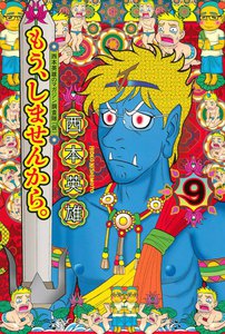 もう、しませんから。 (9) 電子書籍版