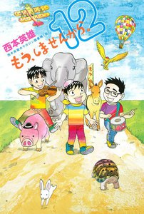 もう、しませんから。 (12) 電子書籍版