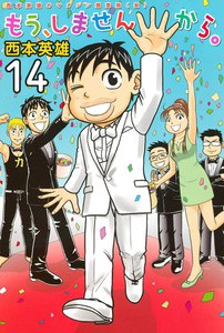 もう、しませんから。 (14) 電子書籍版