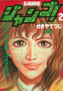 ジャンゴ!