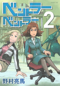 ベントラーベントラー (2) 電子書籍版