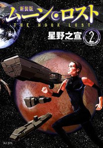 新装版 ムーンロスト