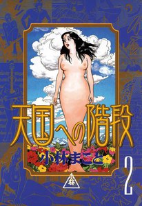 天国への階段 (2) 電子書籍版