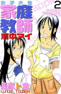 女子大生 家庭教師 濱中アイ (2) 電子書籍版