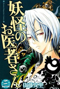 妖怪のお医者さん (3) 電子書籍版