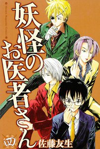 妖怪のお医者さん (4) 電子書籍版